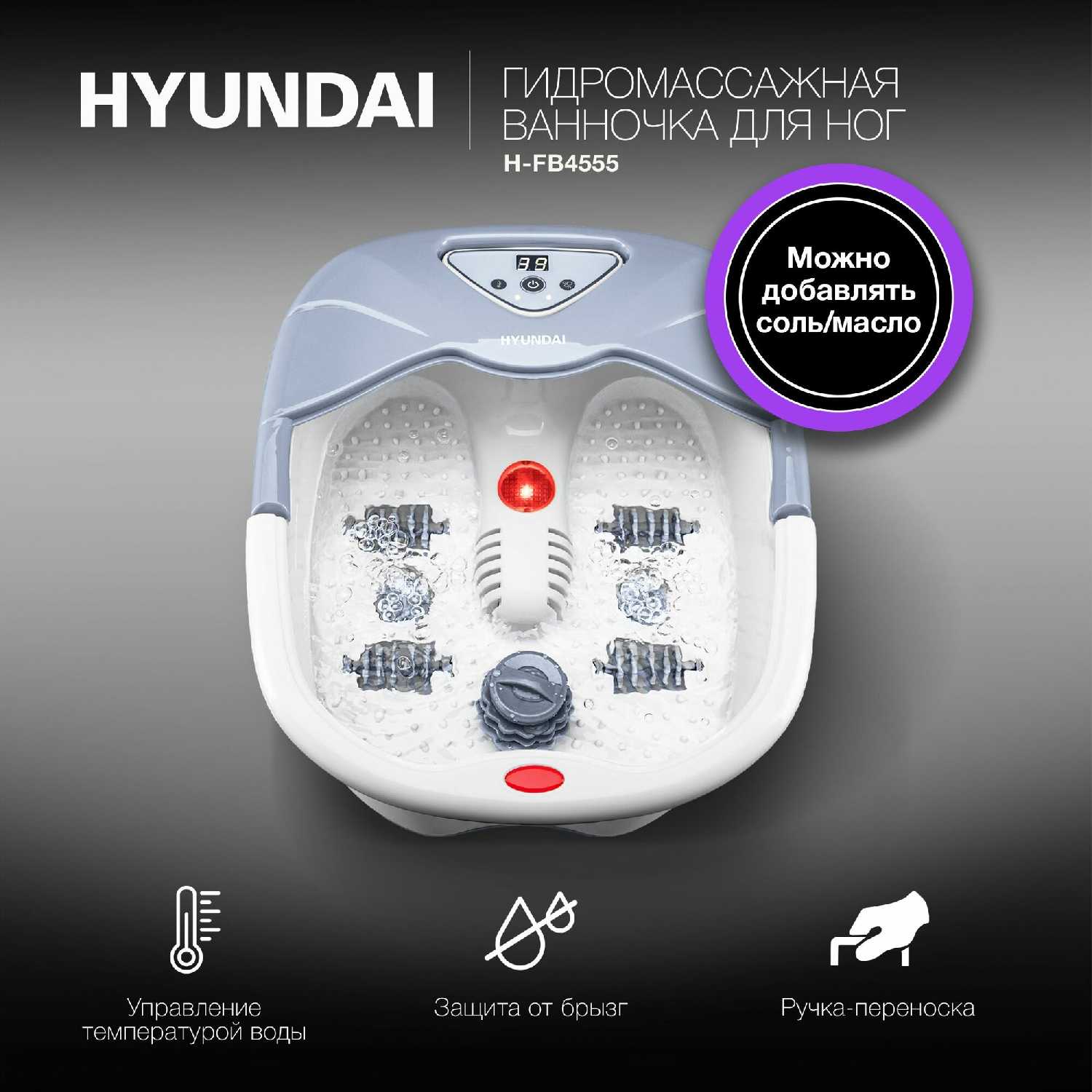 Массажная ванночка для ног Hyundai H-FB4555 фотография 2