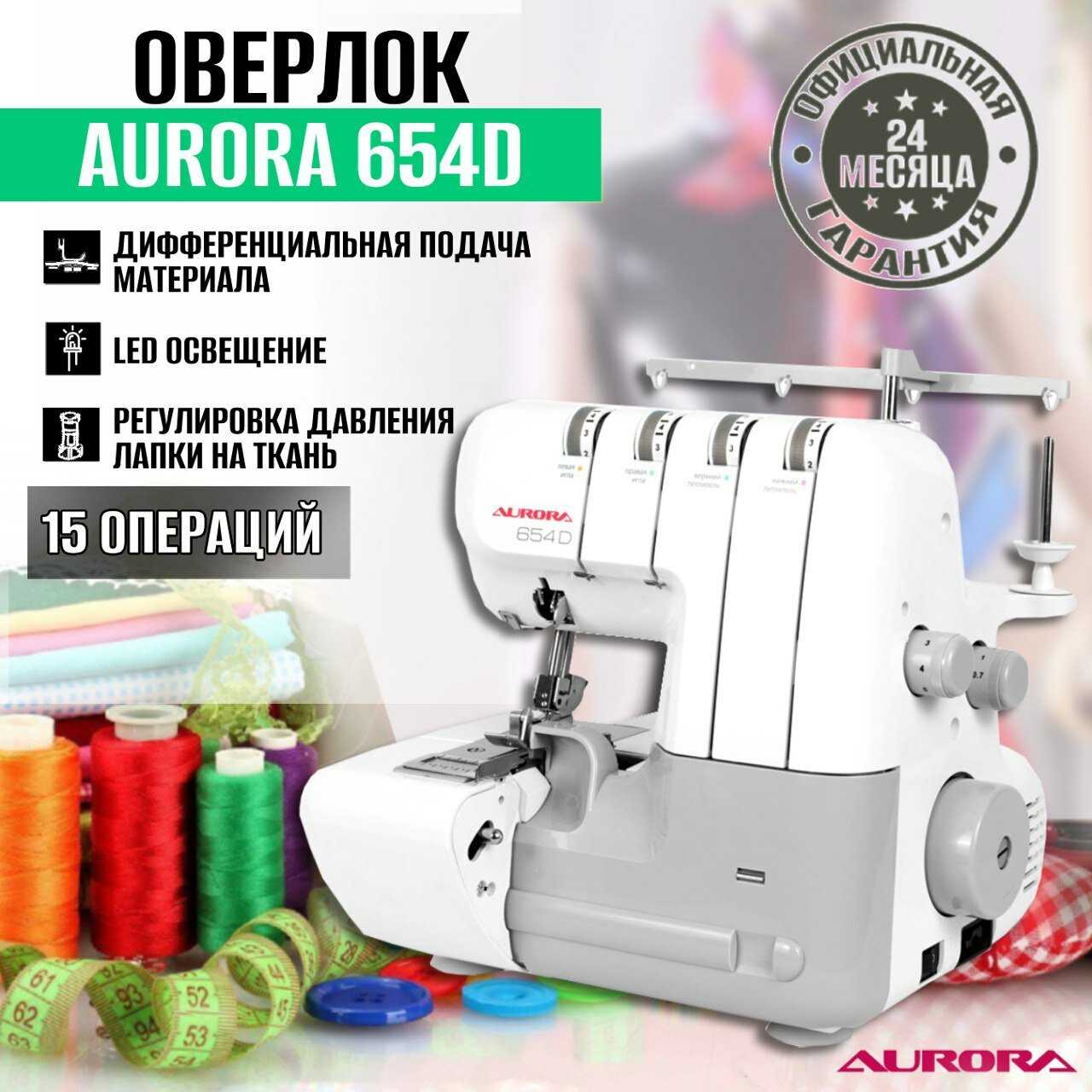 Оверлок Aurora 654D фотография 2
