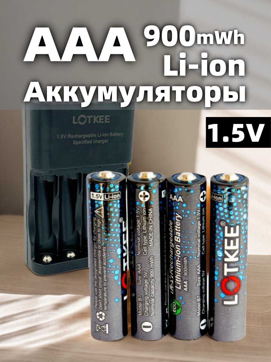 Литиевая батарея LOTKEE aaa аккумулятор li ion 1.5v (Мизинчиковые)