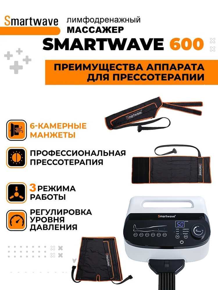 Профессиональный компрессионный лимфодренажный массажер Smartwave 600 фотография 22