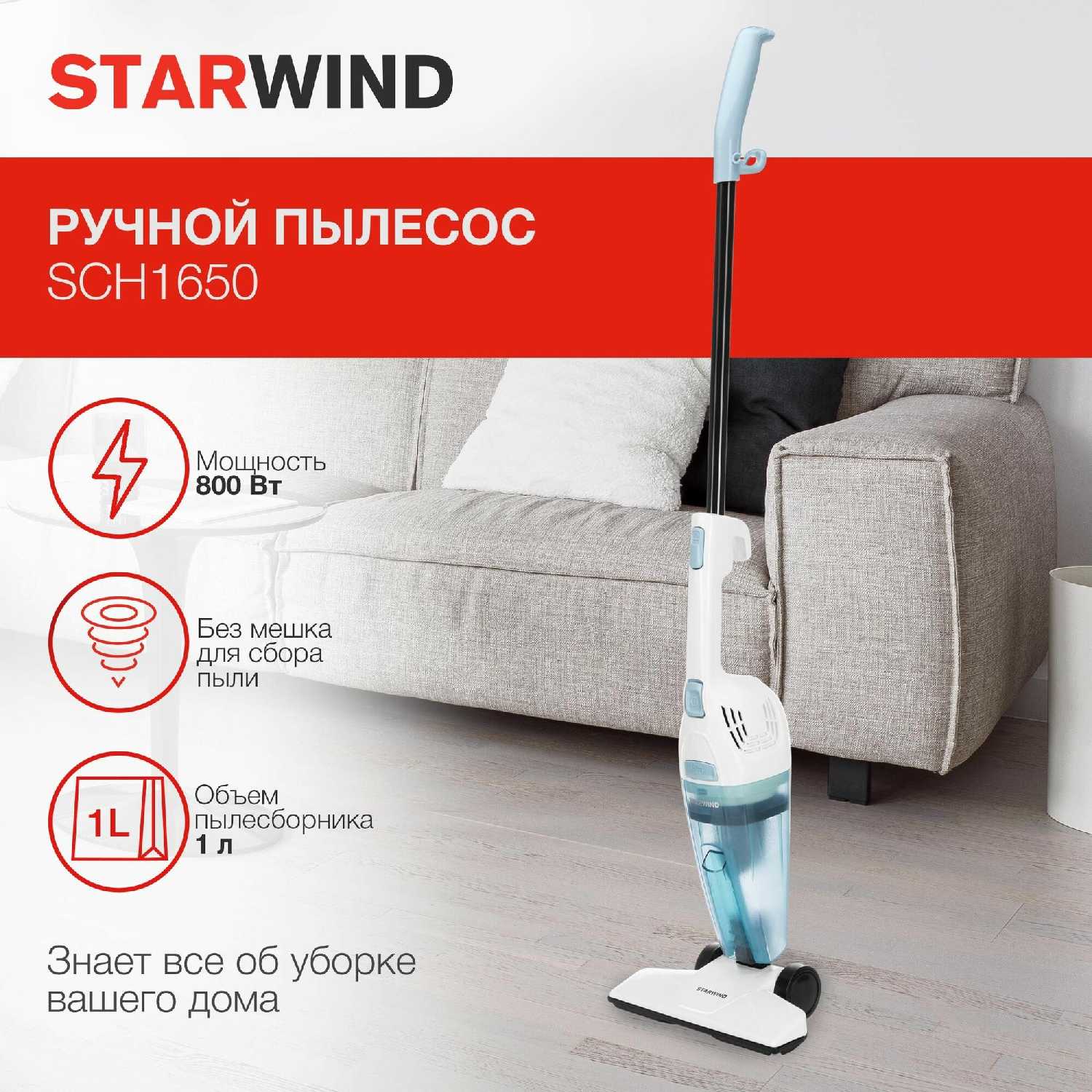Ручной пылесос Starwind SCH1550