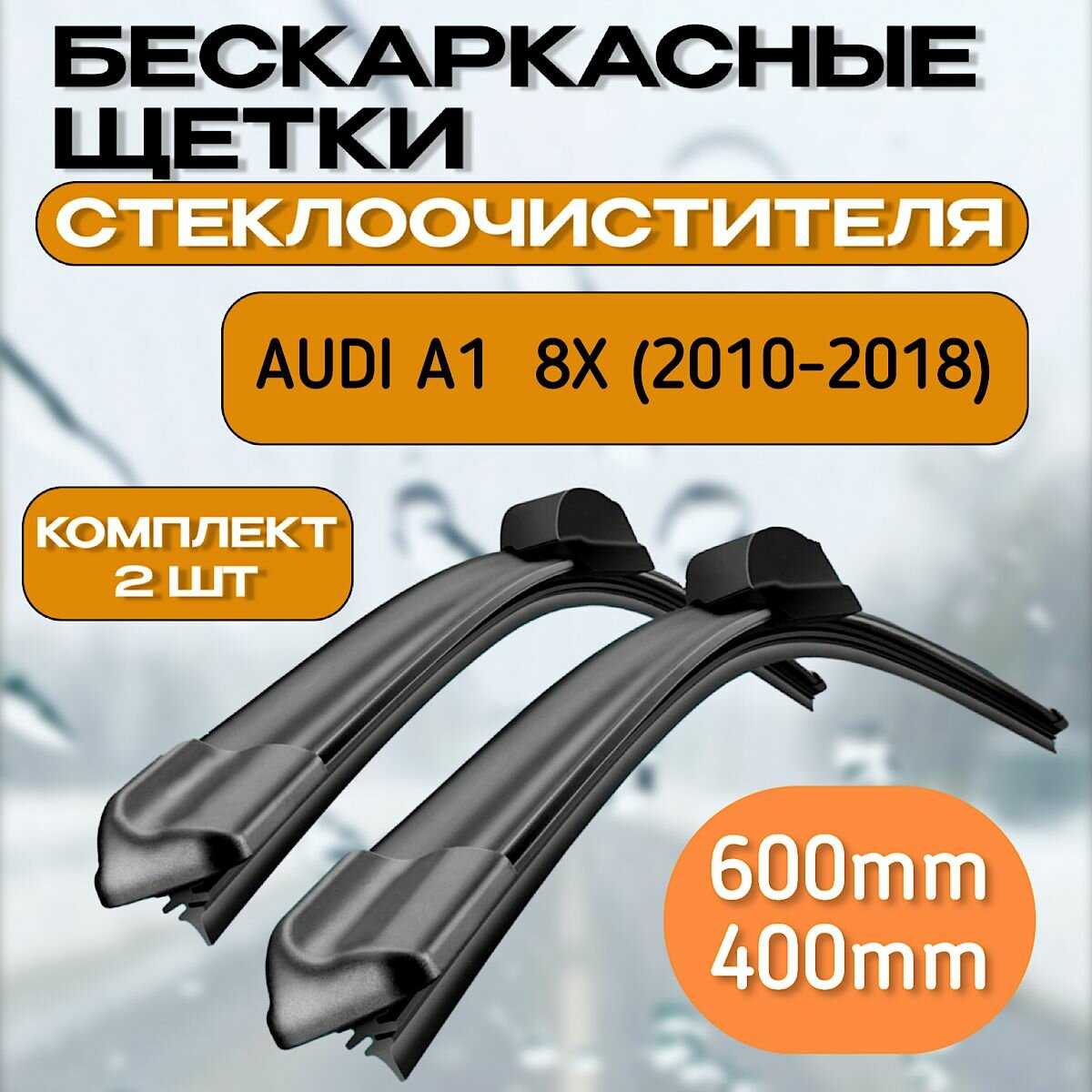 Щетки стеклоочистителя AUDI A1 8X (2010-2018) / дворники Ауди а1 600mm 400mm