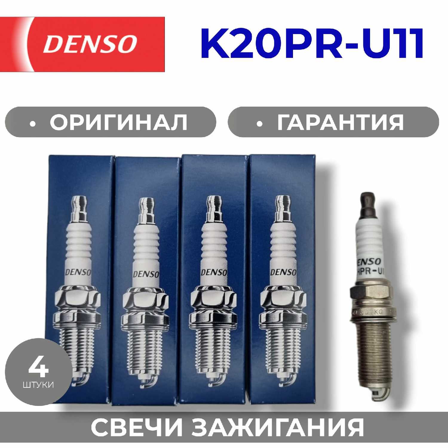 Свечи зажигания DENSO K20PR-U11