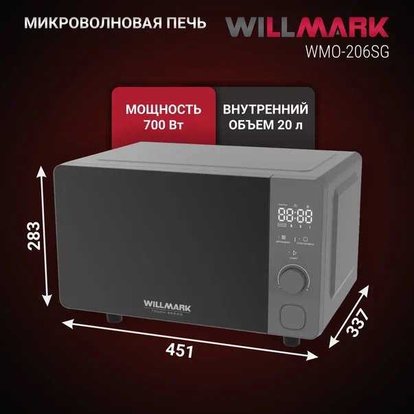 Микроволновая печь WILLMARK WMO-206SG (20л, 700Вт, электр. ПУ, авторазмороз, автоочистка, 8 прогр) фотография 3