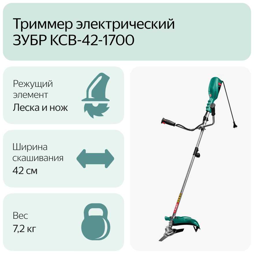 Триммер электрический ЗУБР КСВ-42-1700, 1700 Вт, 42 см фотография 8