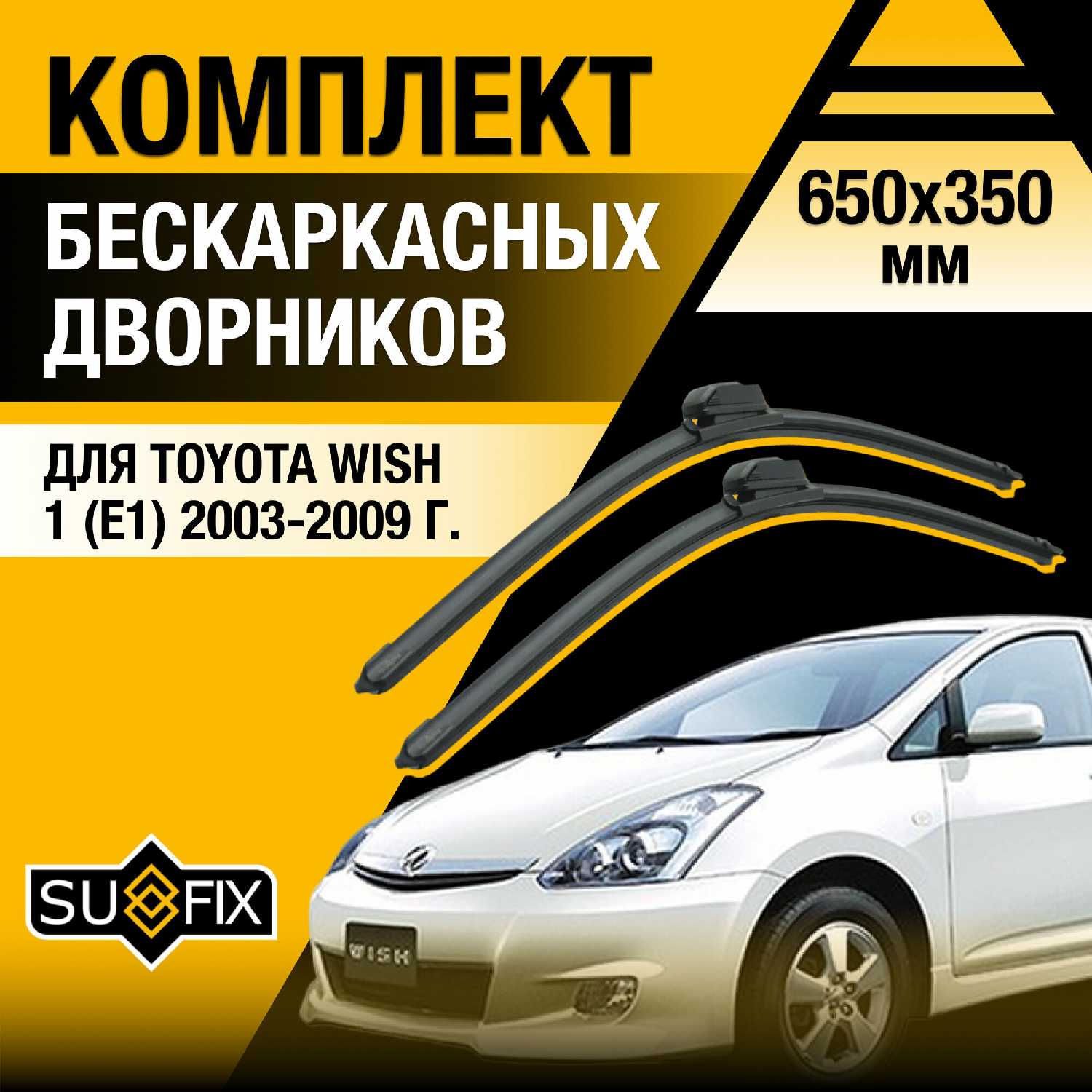 Автомобильные дворники Toyota Wish бескаркасные