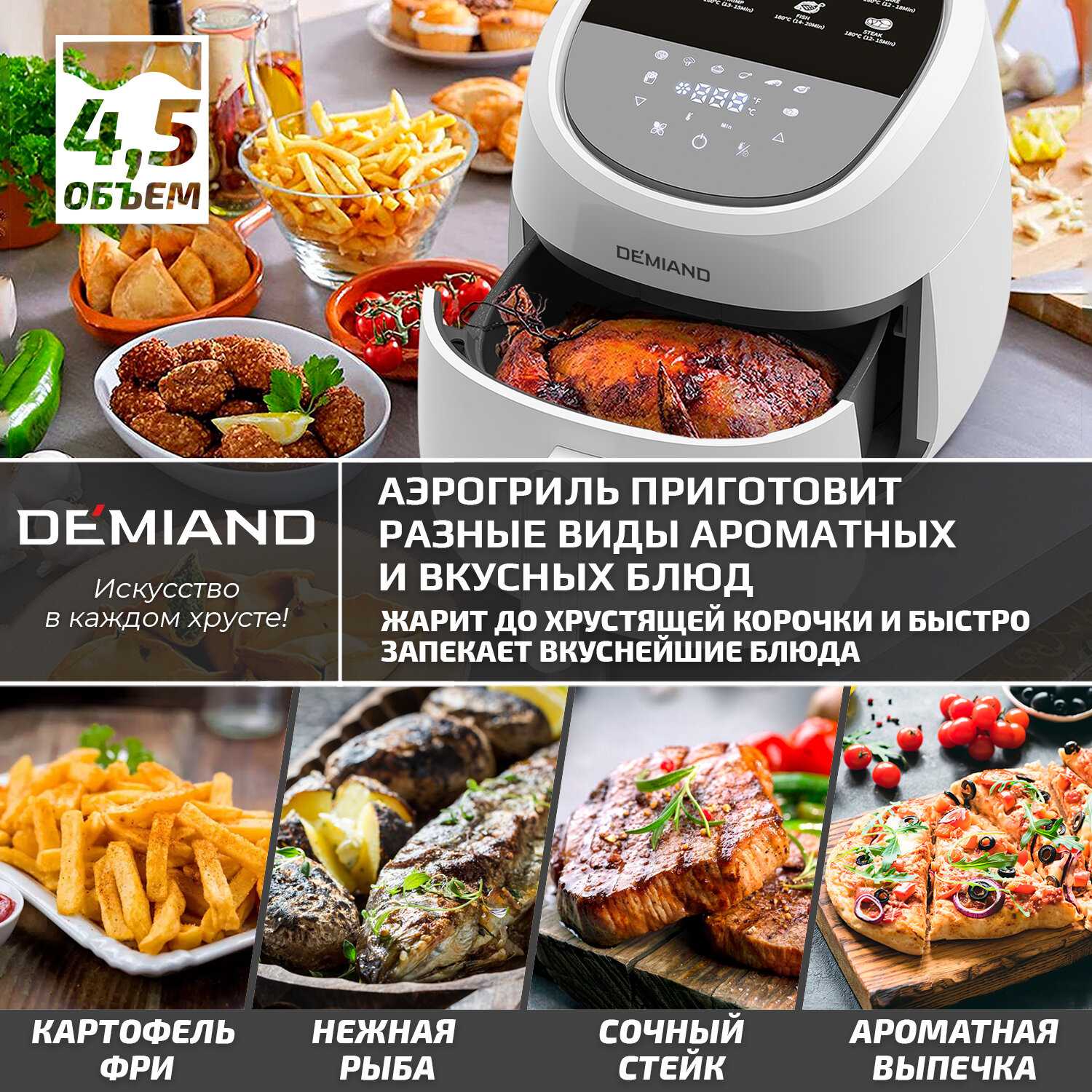 Аэрогриль DEMIAND с функциями фритюрницы, гриля, духовки, тостера, мини-печи (съемная решетка, корзина, 8 программ, 4,5л, 1400Вт) фотография 3