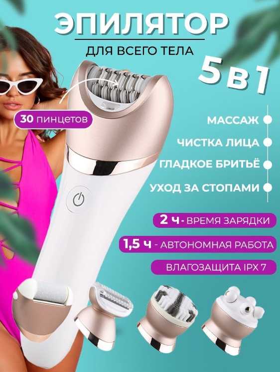 Многофункциональный эпилятор Эпилятор 5 в 1