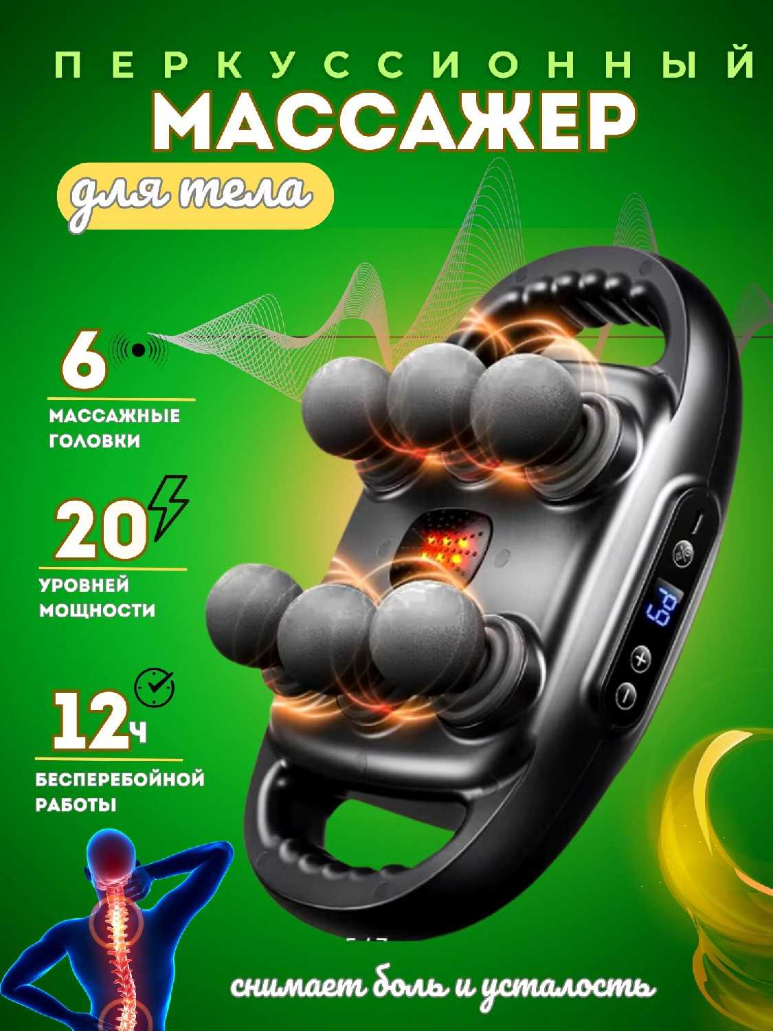 Массажер перкуссионный электрический для спины и тела (6 головок)