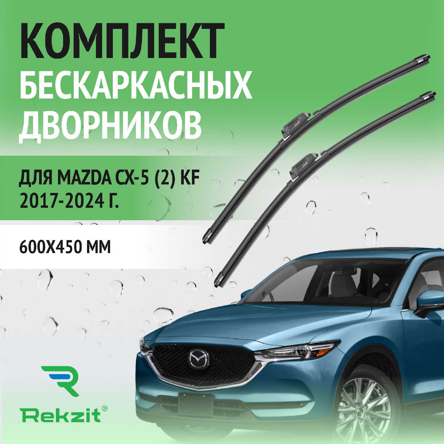 Дворники Mazda CX-5 (KF)