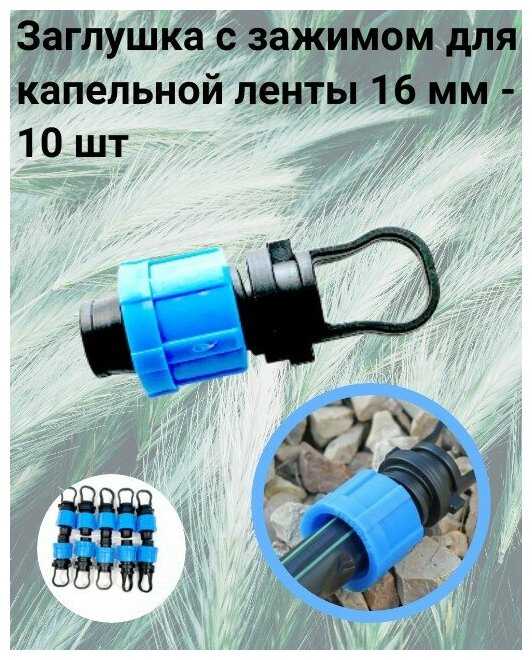 Заглушка с зажимом для капельной ленты 16 мм (упаковка -10 шт) фотография 3