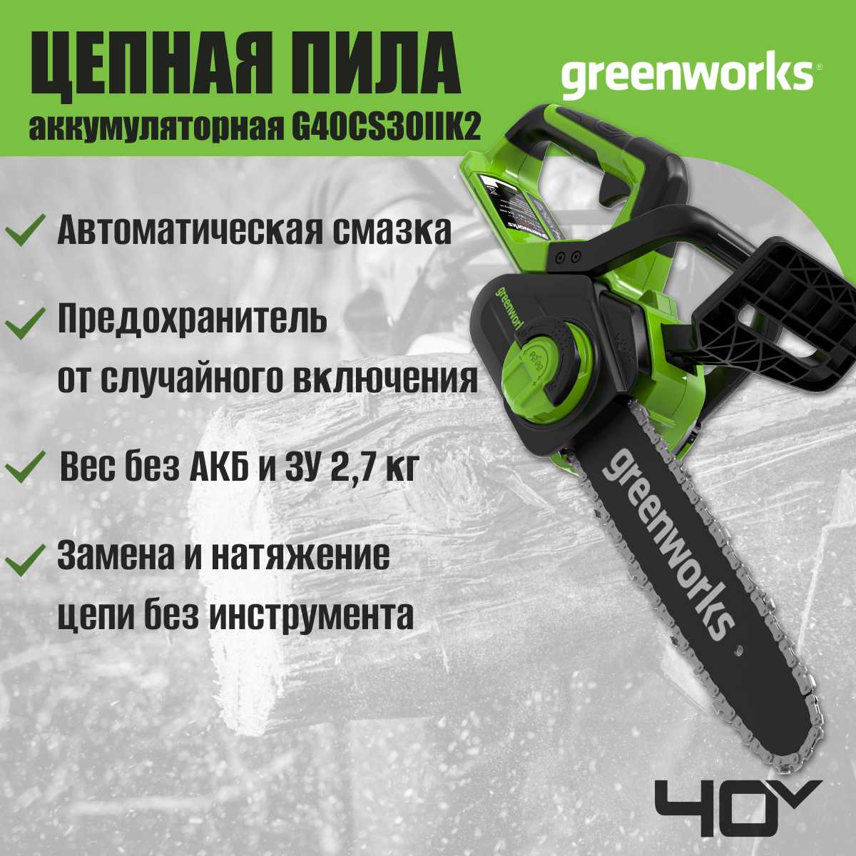 Цепная пила Greenworks G40CS30IIK2 фотография 3