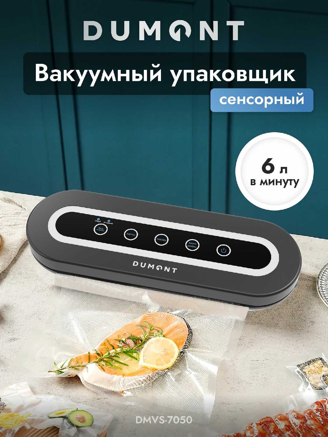 Вакуумный упаковщик для продуктов Dumont DMVS-7051