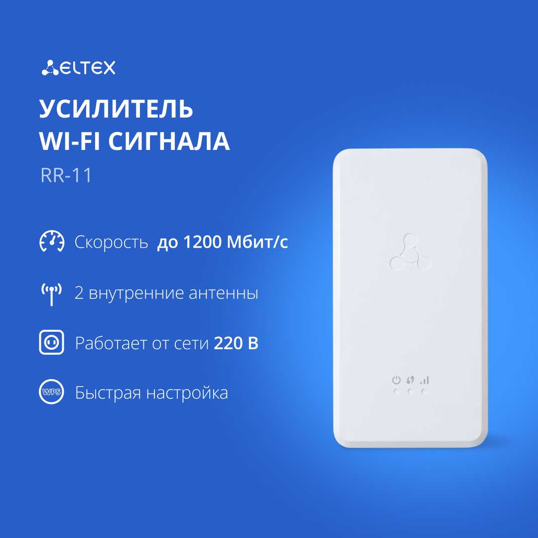 Усилитель беспроводного сигнала Eltex RR-11