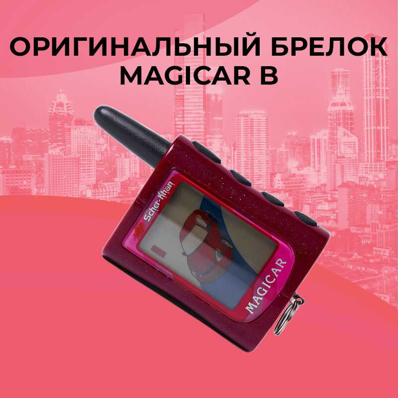 Брелок сигнализации SCHER-KHAN MAGICAR A/B фотография 7