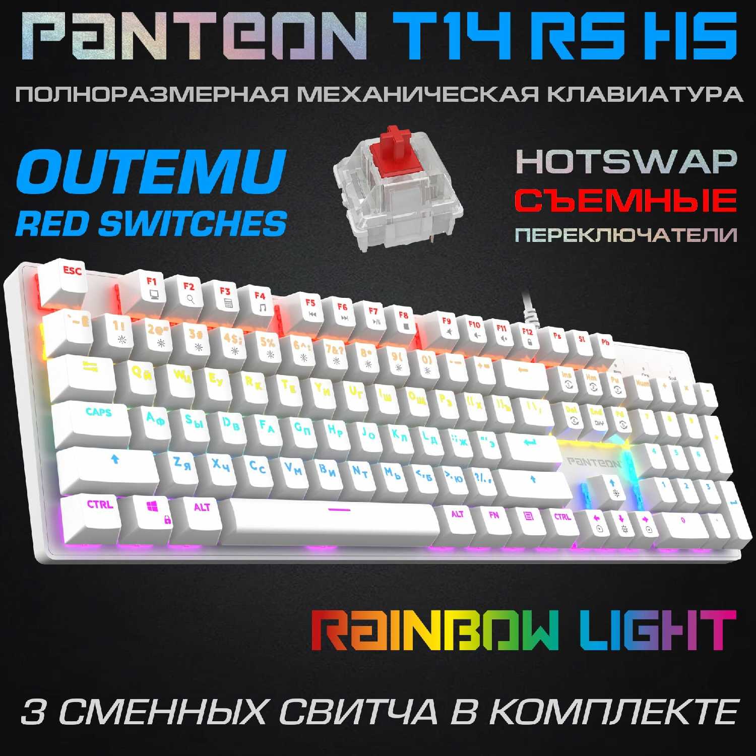Механическая игровая клавиатура PANTEON T14 BS HS (81)