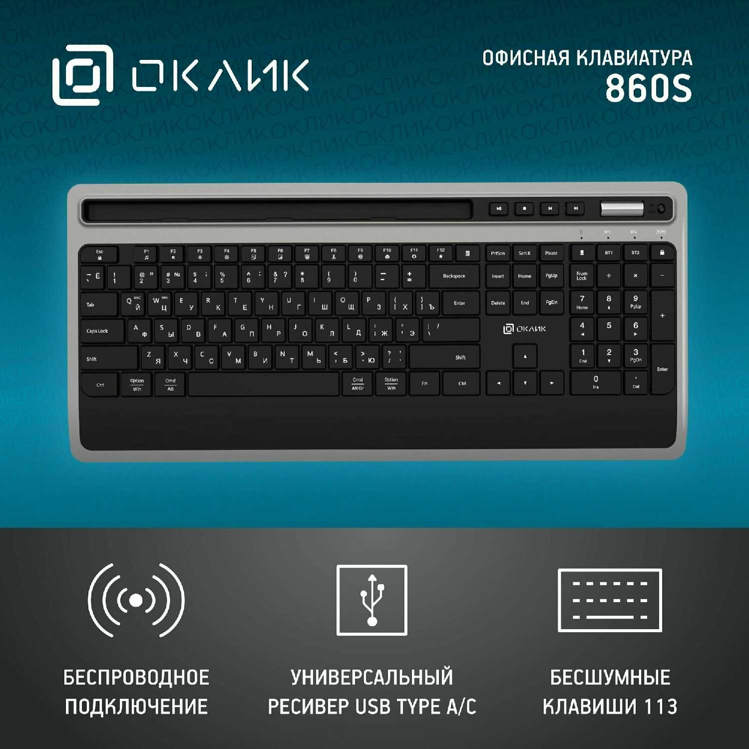 Клавиатура Оклик 860S беспроводная BT/Radio