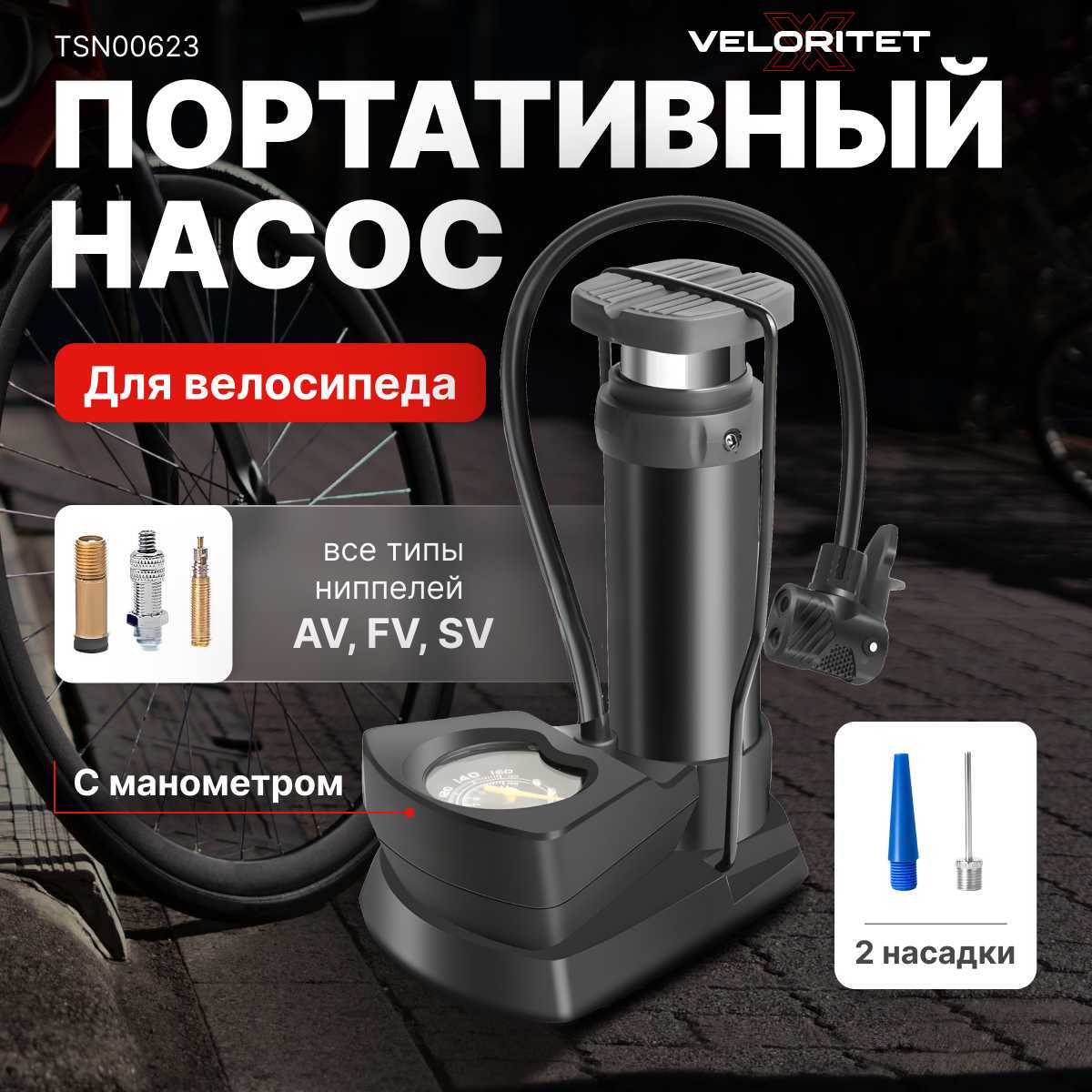Велосипедный насос Veloritet 0623-м