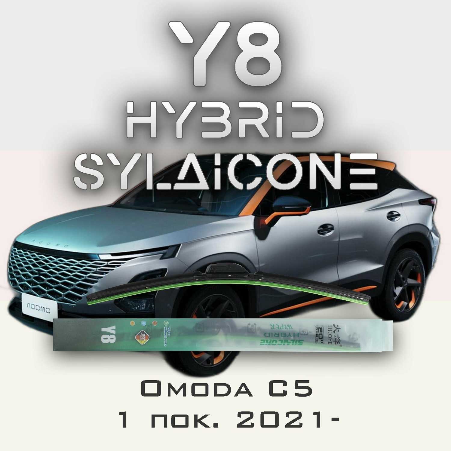 Комплект дворников OMODA Дворники (Y8)