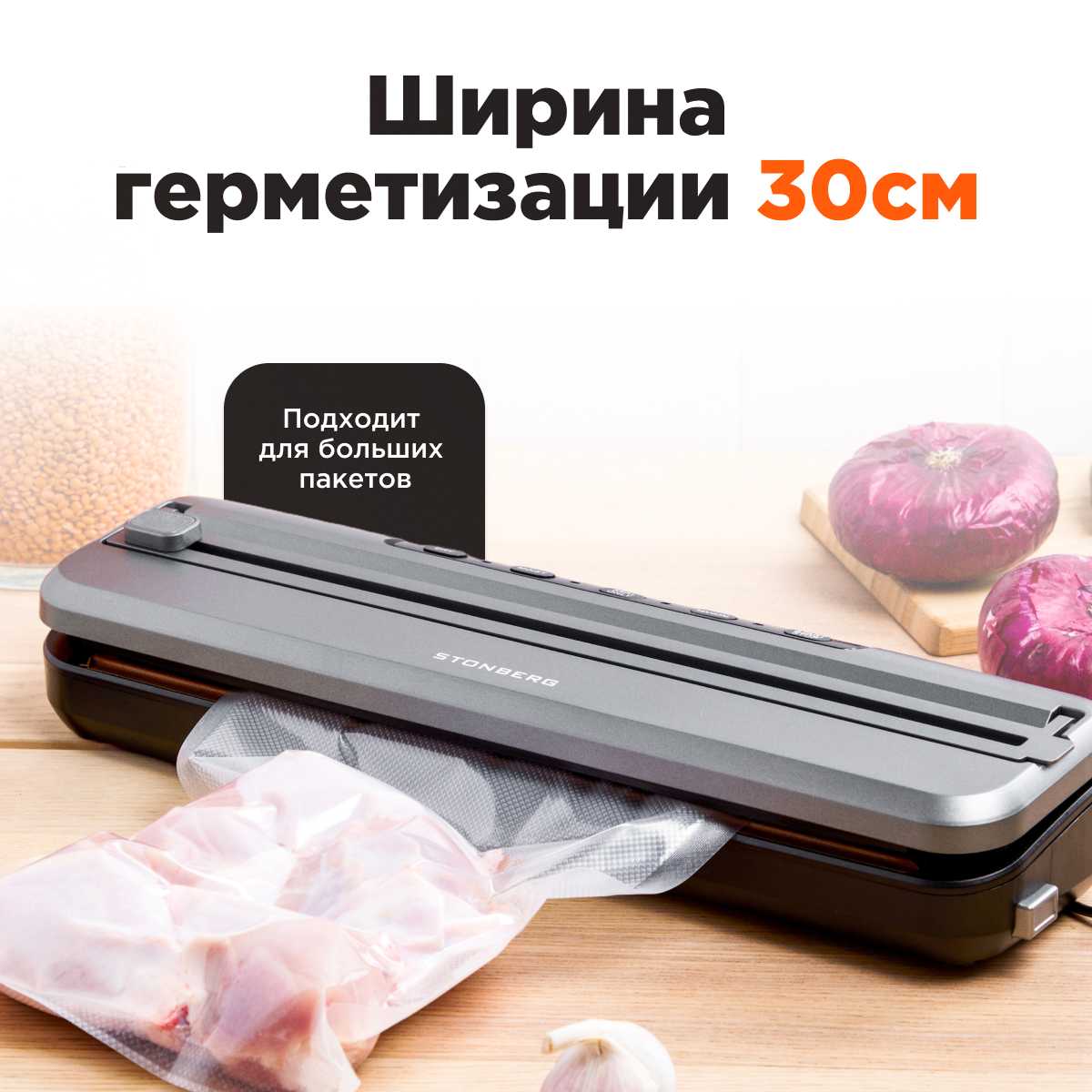 Вакуумный упаковщик Stonberg для пищевых продуктов фотография 34
