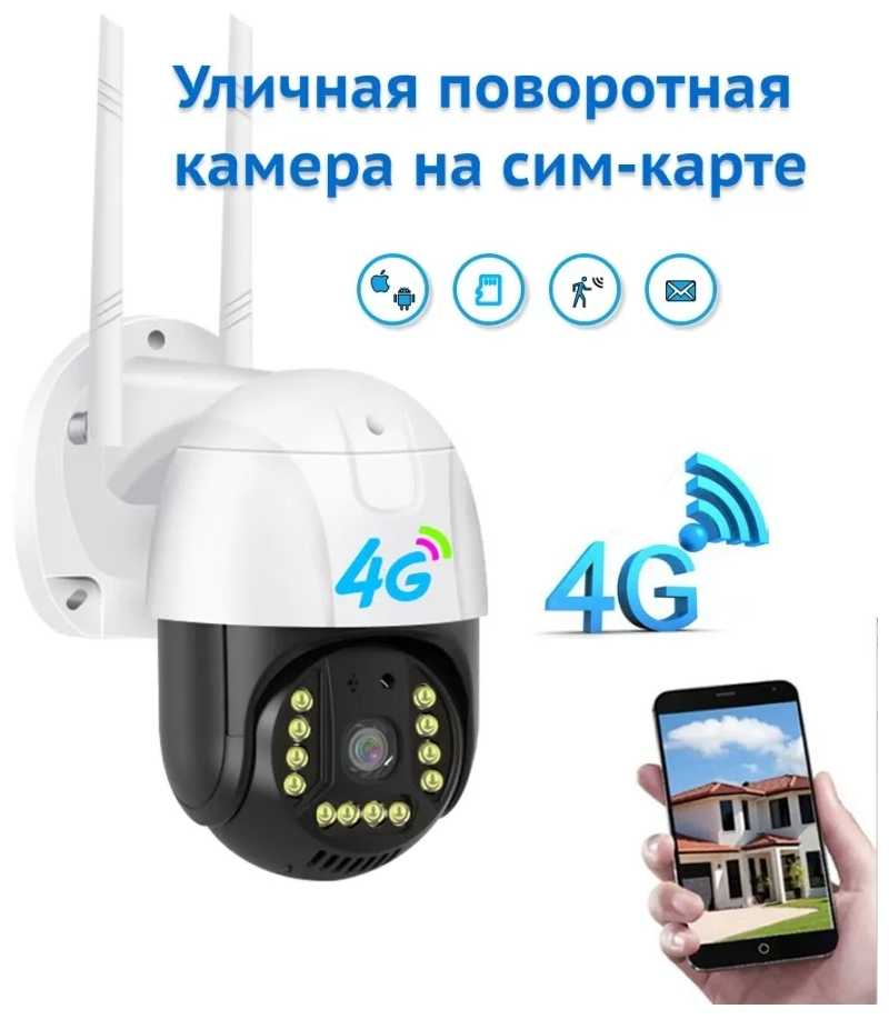 Уличная поворотная камера видеонаблюдения 4G LTE с сим картой MyLatso, sim card, с датчиком движения и микрофоном