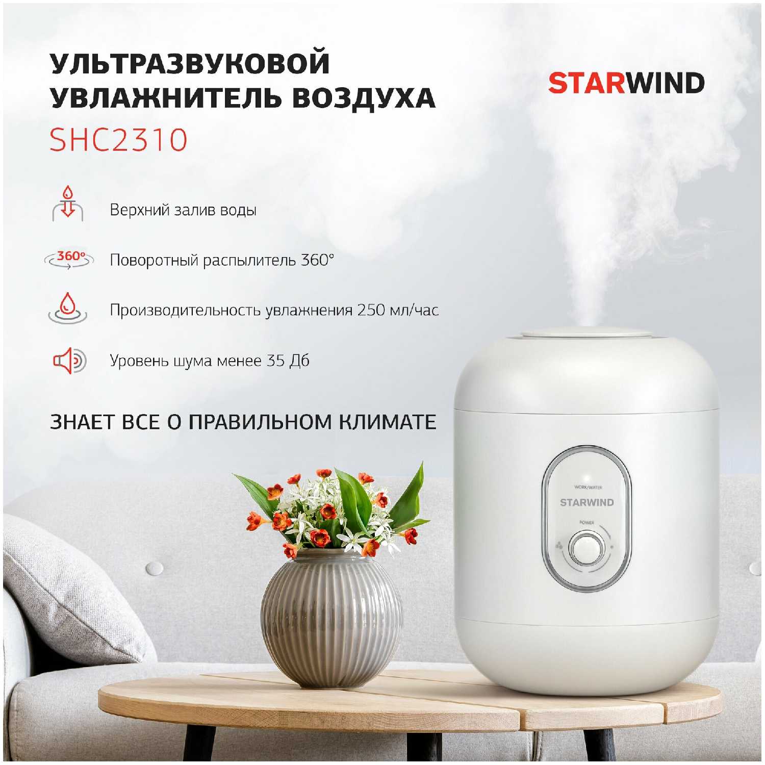 Увлажнитель воздуха Starwind SHC2310 фотография 1