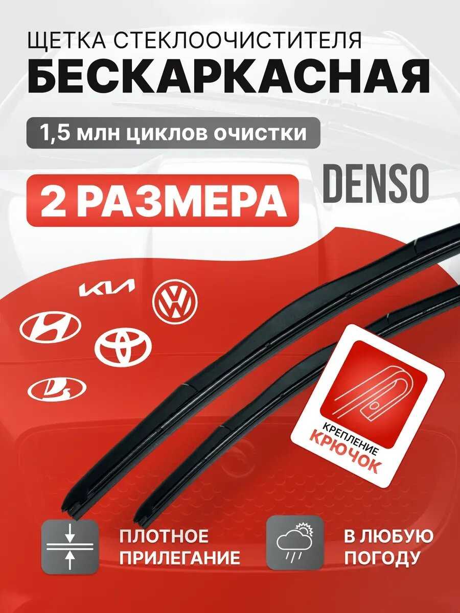 Дворники автомобильные Denso 2шт: 350 мм 650 мм Toyota