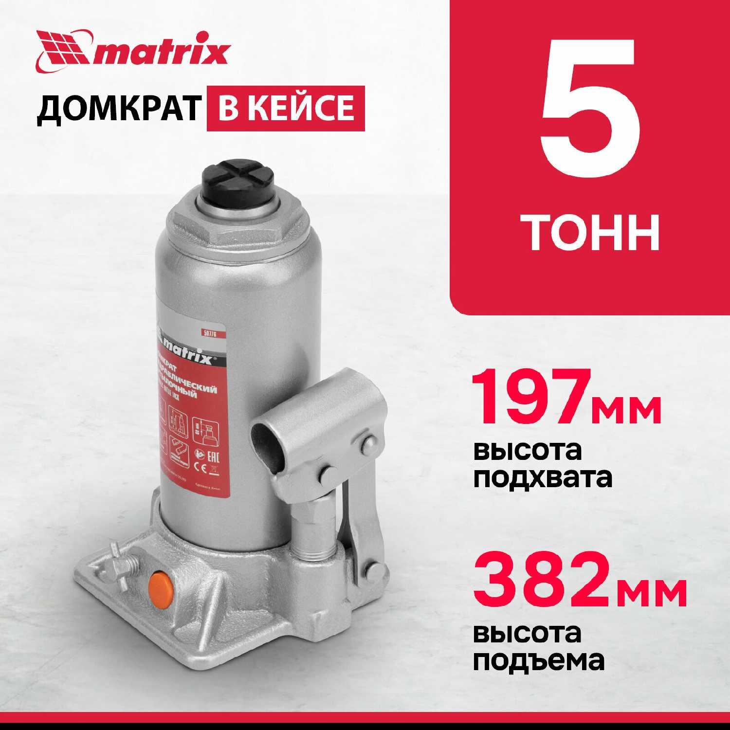 Домкрат бутылочный гидравлический Matrix Домкрат бутылочный гидравлический для мототехники (50776)