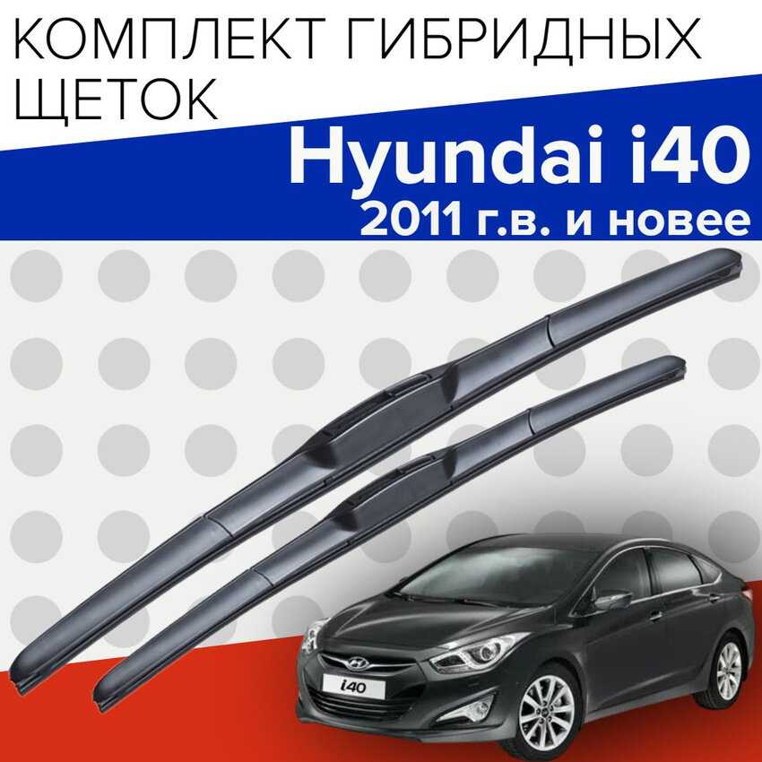 Гибридные щетки стеклоочистителя Hyundai Гибридные щетки стеклоочистителя для Hyundai i40 (650 и 400 мм)