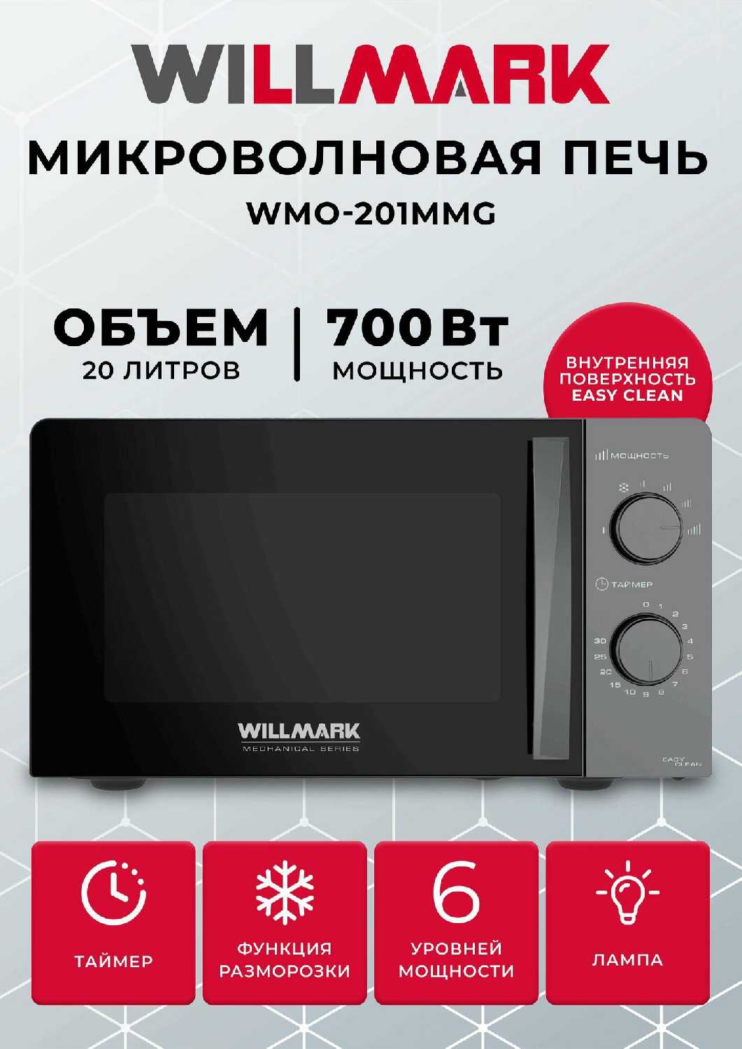 Микроволновая печь WILLMARK WMO-201MB (20л, 700Вт, механич. ПУ, ручка д/л откр. дв,6 ур. мощн)