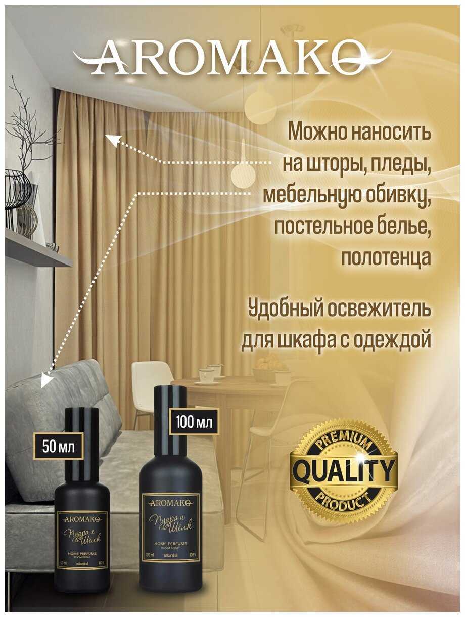 AROMAKO Парфюм-спрей для дома с ароматом Пудра и шёлк 50 мл фотография 4