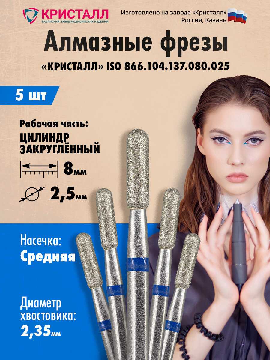 Кристалл Алмазная фреза (цилиндр закругл.) (866.104.137.080.025)