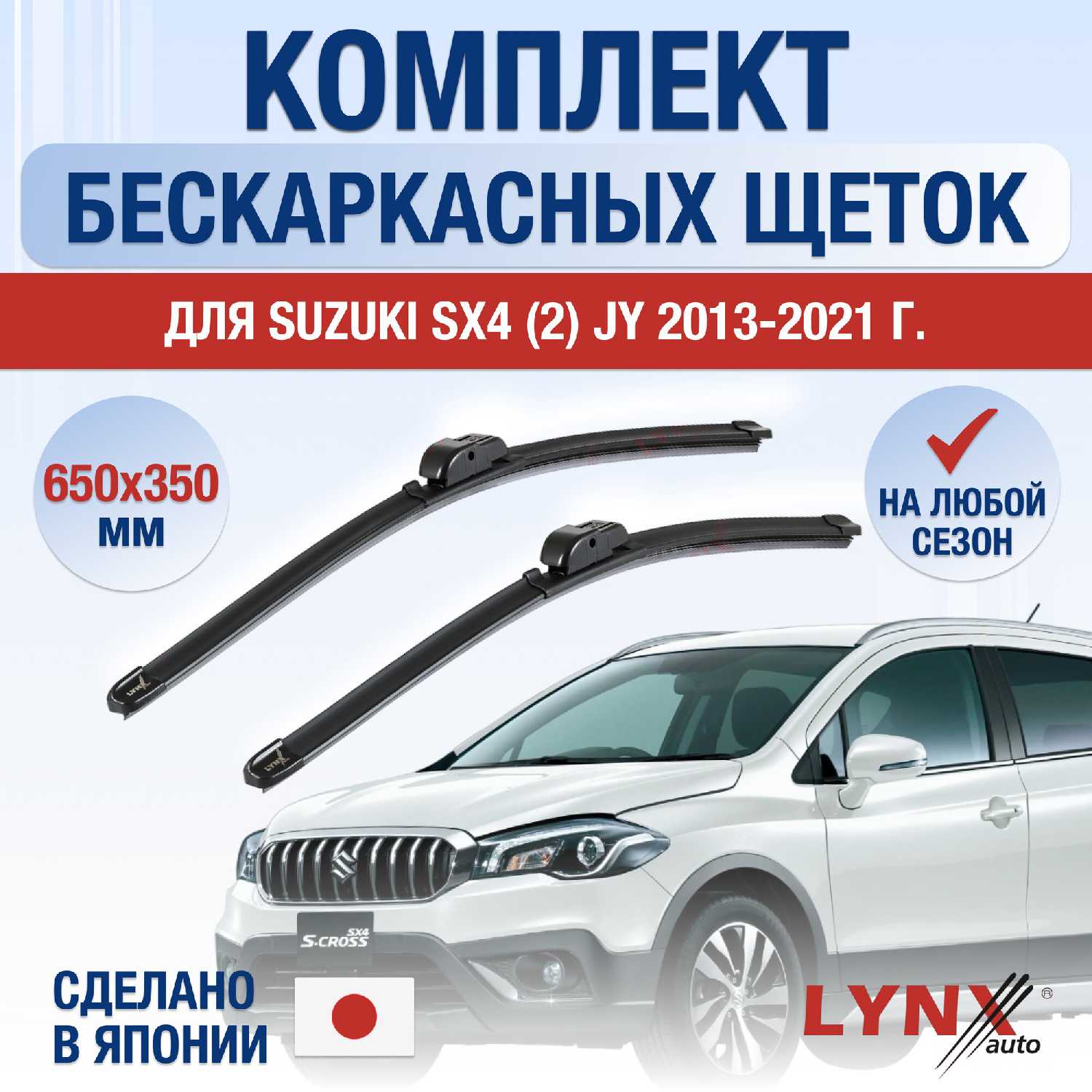 Дворники Suzuki SX4