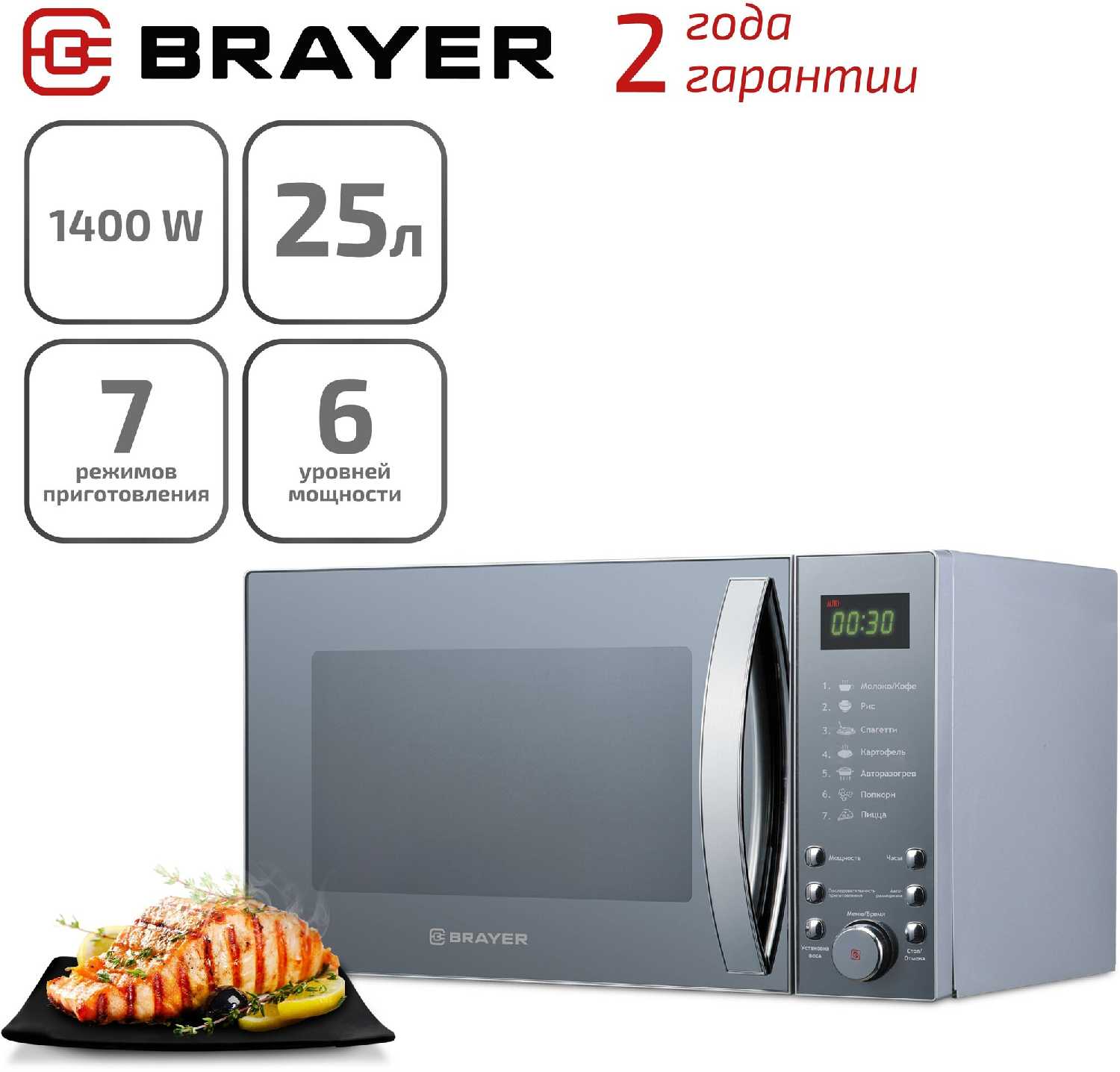 Микроволновая печь BRAYER BR2500