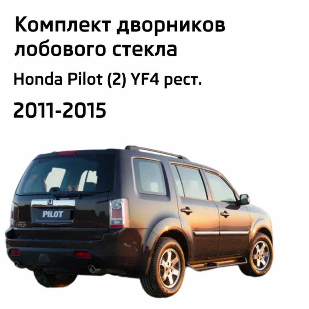 Дворники Honda Pilot (YF4) фотография 1