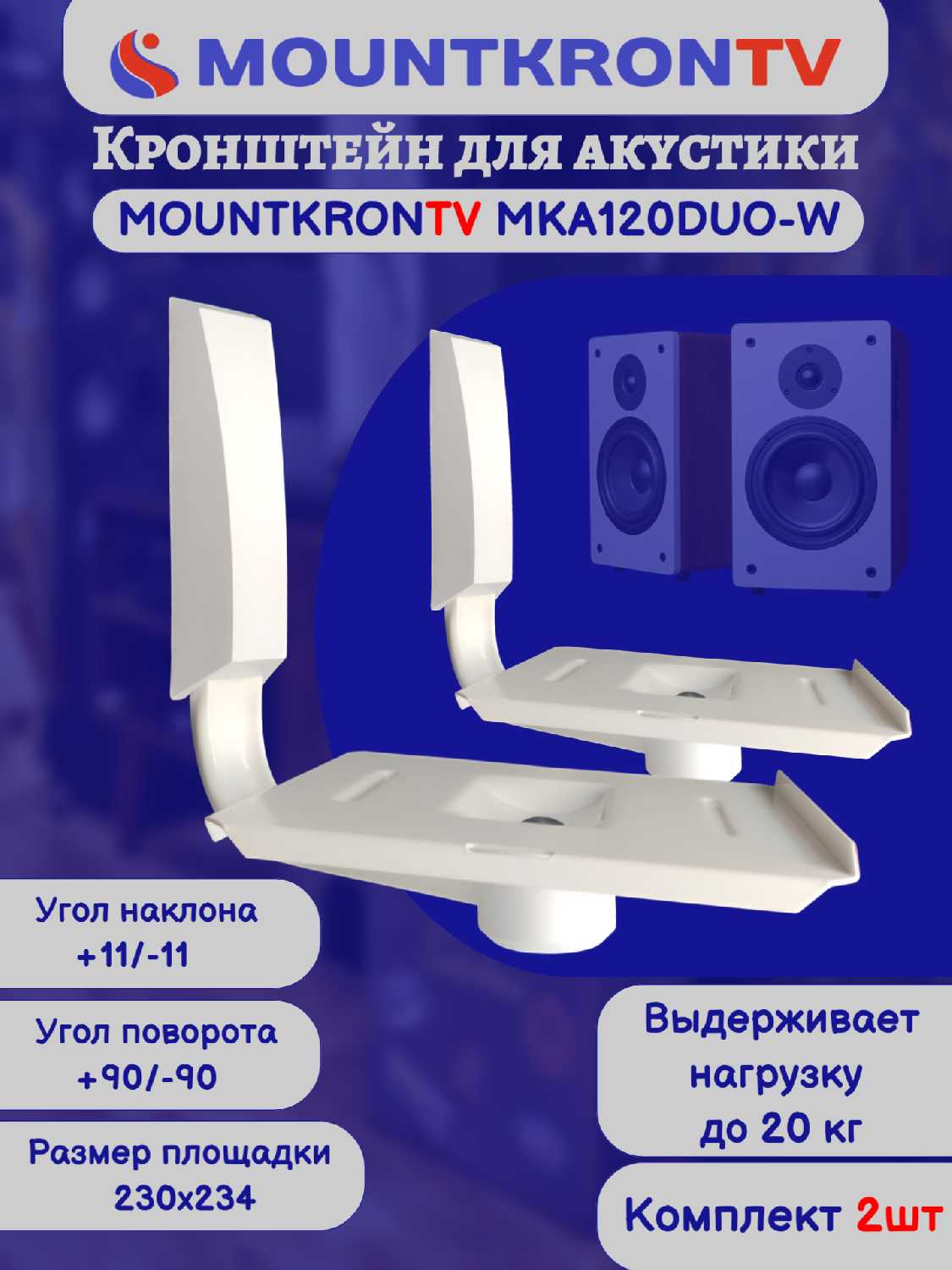 Кронштейн для акустики MOUNTKRONTV MKA120DUO-B