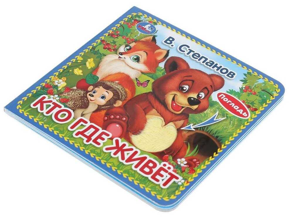 Развивающая игрушка Умка Кто где живёт. Книжка-картонка с тактилом фотография 1