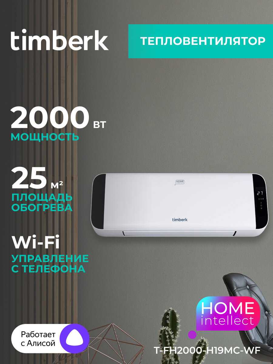 Тепловентилятор Timberk T-FH2000-H19MC-WF