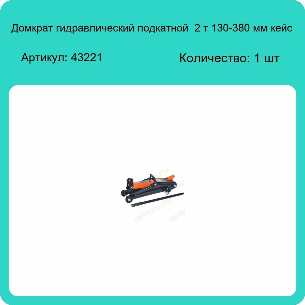 Домкрат подкатной гидравлический АвтоDело Домкрат подкатной гидравлический (43221) фотография 12