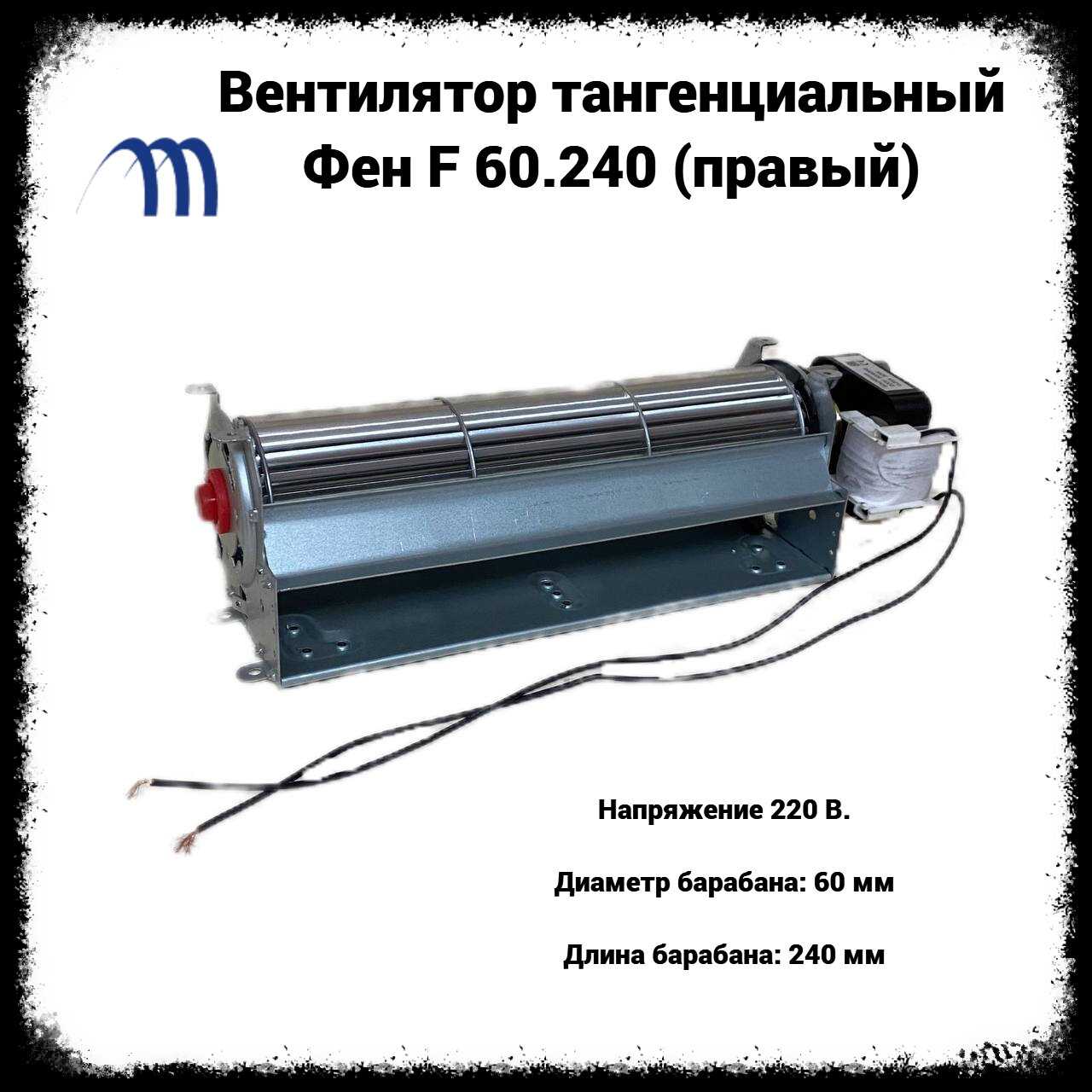 Вентилятор тангенциальный Фен F 60.240 (30Вт)