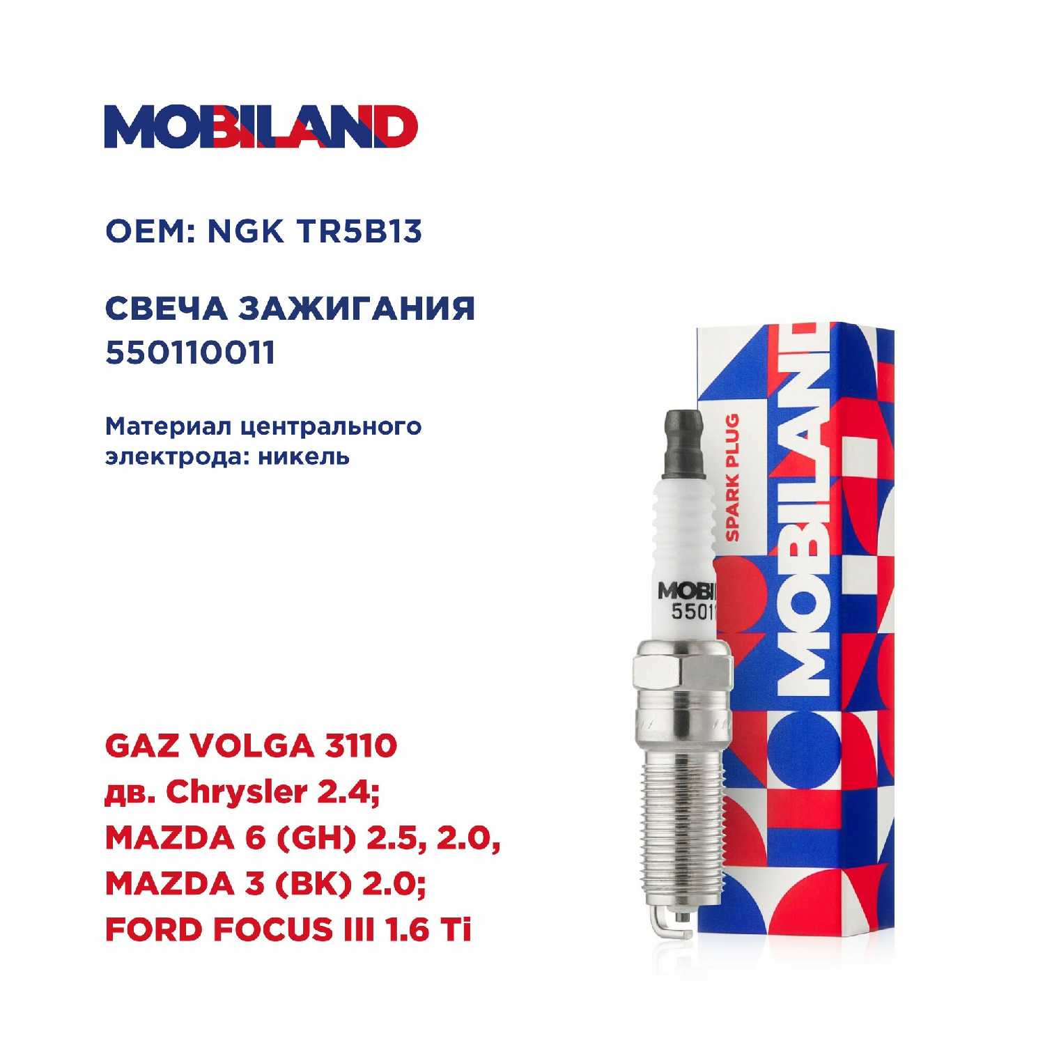 Свеча зажигания для а/м GAZ VOLGA 3110 дв. Chrysler 2.4; MAZDA 6 (GH) 2.5 2.0, 3 (BK) 2.0; FORD FOCUS III 1.6 Ti