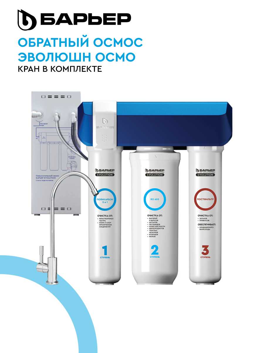 Обратноосмотический фильтр под мойку БАРЬЕР Evolution OSMO M [минерализация]