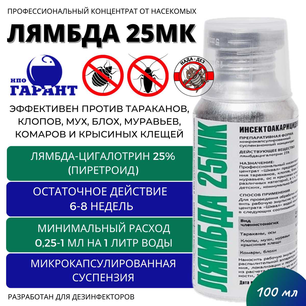 Лямбда Средство от тараканов, муравьев, клопов, блох, мух, клещей (25МК)