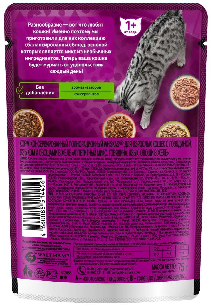 Корм Whiskas Аппетитный микс с говядиной, с языком, с овощами (кусочки в соусе) фотография 1