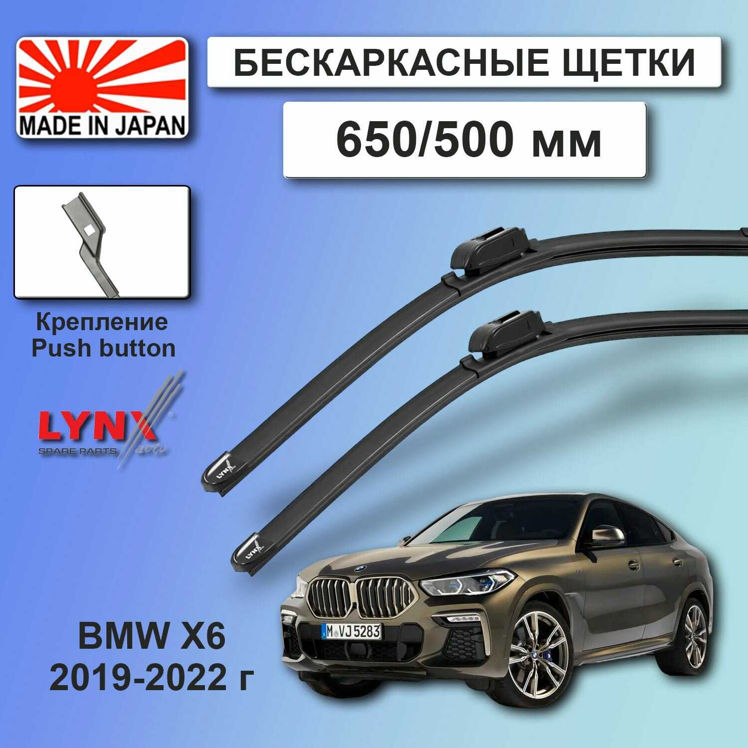Дворники BMW X6 (3) G06 / БМВ Х6 Г06 2019 / 2020 / 2021 / 2022 Щетки стеклоочистителя бескаркасные автомобильные LYNXauto к-т 2шт, 650мм-500мм