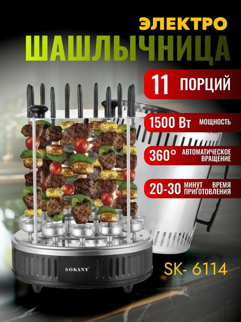 Электрошашлычница Sokany SK-6113