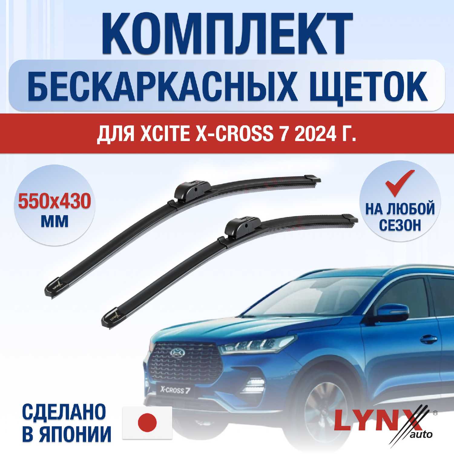 Щетки стеклоочистителя Xcite X-Cross 7 (550 430 мм)