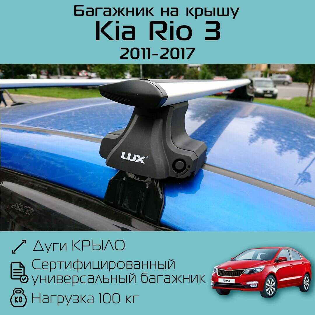 Багажник на крышу Киа Рио 3 D-LUX фотография 13