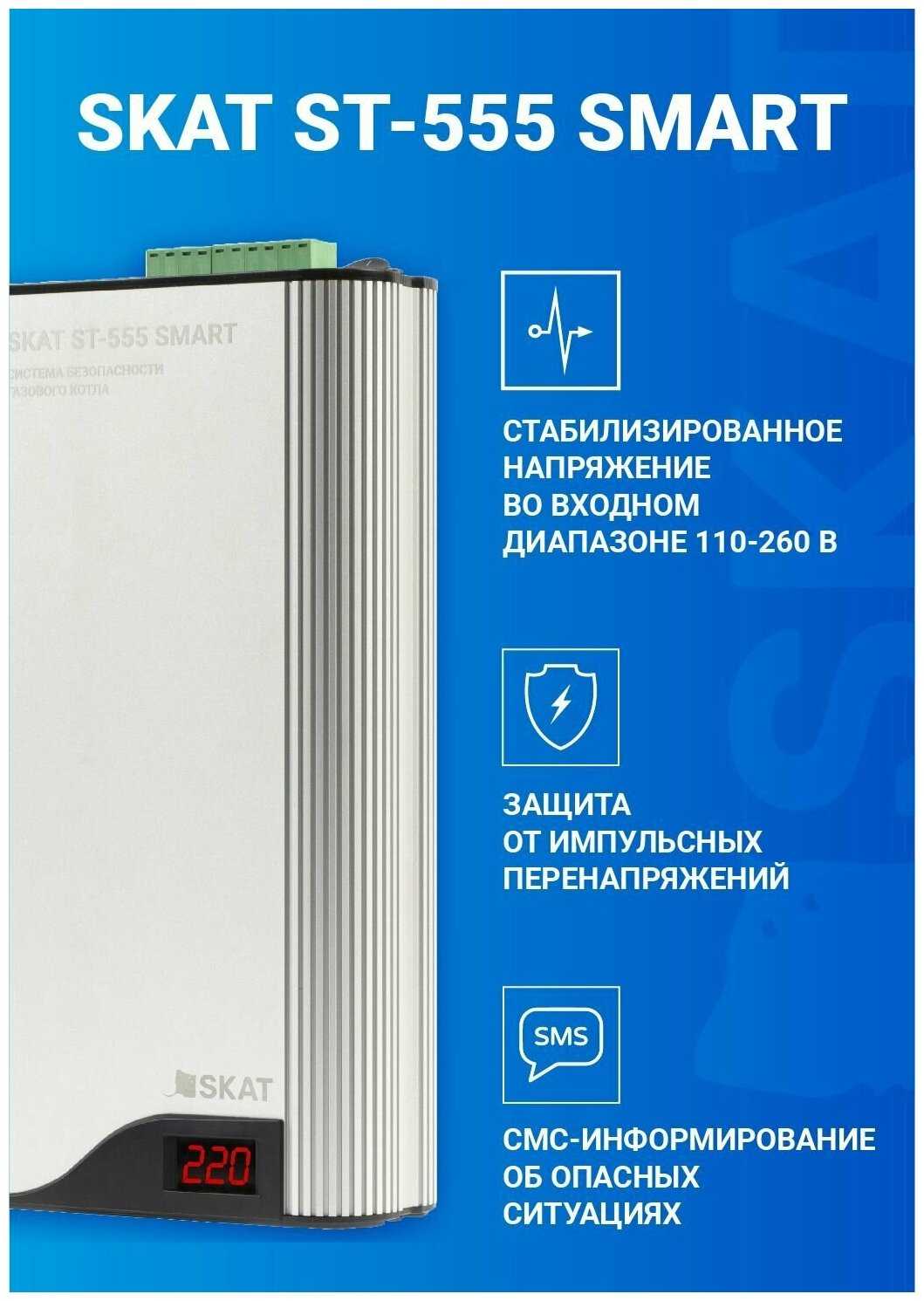 Система безопасности SKAT ST-555 SMART фотография 2