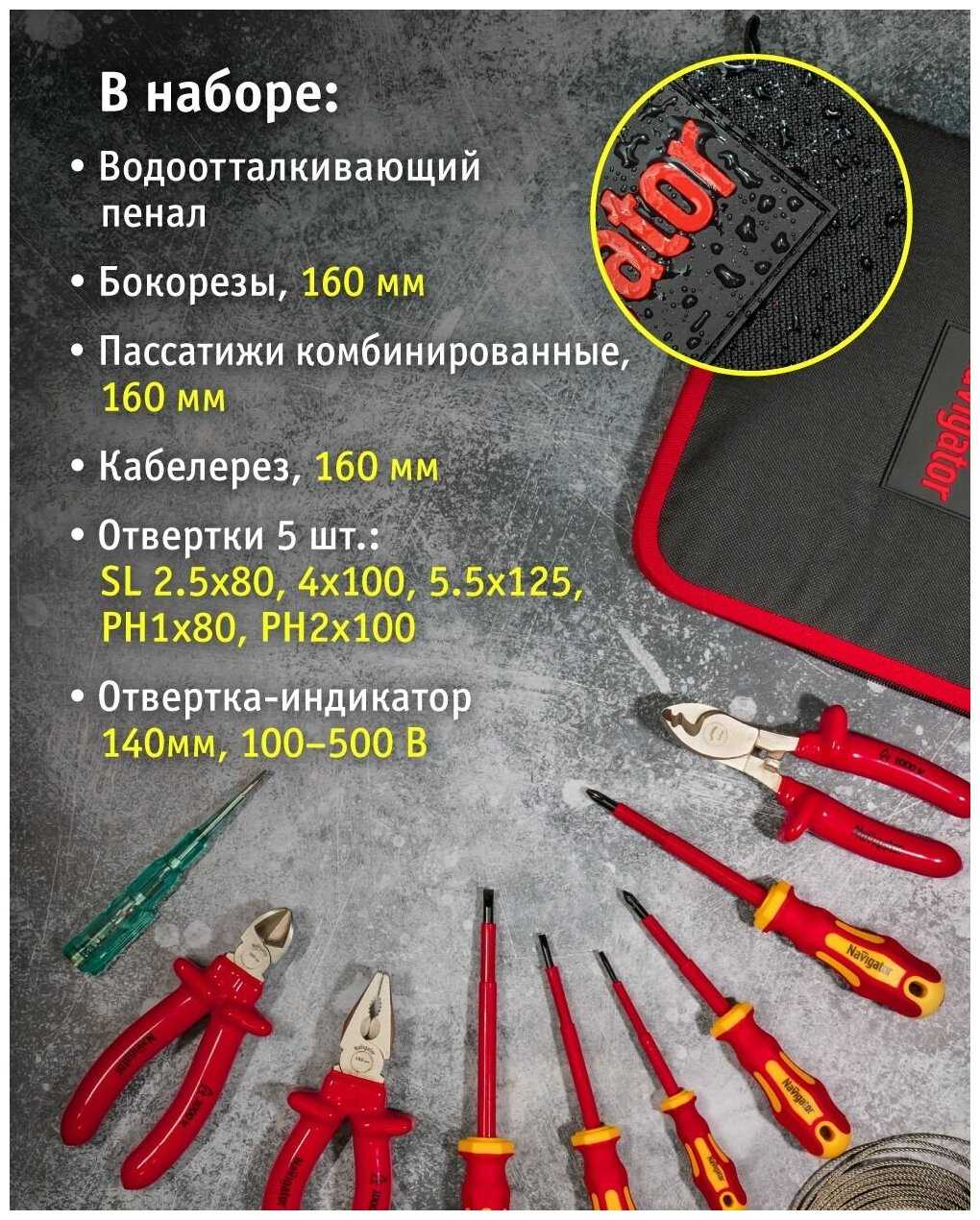 Набор диэлектрического инструмента NAVIGATOR Набор диэлектрического инструмента (NHT-Ind07-H9) фотография 1